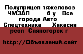 Полуприцеп тяжеловоз ЧМЗАП-93853, б/у - Все города Авто » Спецтехника   . Хакасия респ.,Саяногорск г.